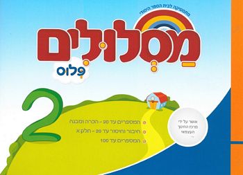 מסלולים א' פלוס ספר 2 (מסלולים פלוס א') 