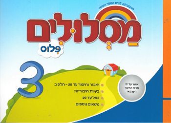 מסלולים א' פלוס ספר 3 (מסלולים פלוס א') 