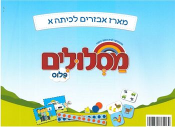 מסלולים א' פלוס -מארז אביזרים- חשבון,המבנה העשרוני