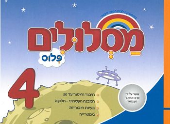 מסלולים ב' פלוס ספר 4 (מסלולים פלוס ב') 