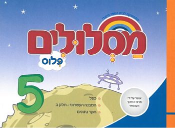 מסלולים ב' פלוס ספר 5 (מסלולים פלוס ב') 