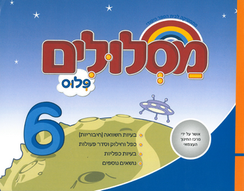 מסלולים ב' פלוס ספר 6 (מסלולים פלוס ב') 