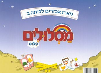 מסלולים ב' פלוס -מארז אביזרים חשבון