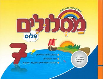 מסלולים ג' פלוס ספר 7 (מסלולים פלוס ג') 