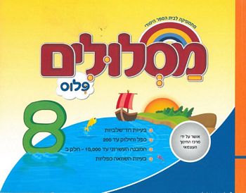 מסלולים ג' פלוס ספר 8 (מסלולים פלוס ג') 