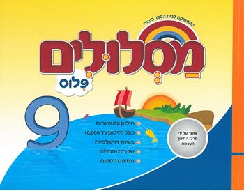 מסלולים ג' פלוס ספר 9 (מסלולים פלוס ג') 