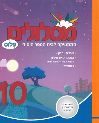 מסלולים ד' פלוס ספר 10 (מסלולים פלוס ד') 