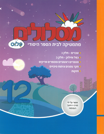 מסלולים ד' פלוס ספר 12 (מסלולים פלוס ד') 