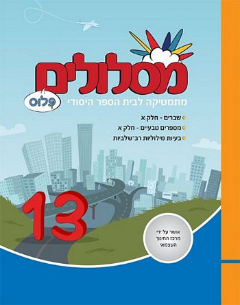 מסלולים ה' פלוס ספר 13 (מסלולים פלוס ה') 