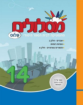 מסלולים ה' פלוס ספר 14 (מסלולים פלוס ה') 