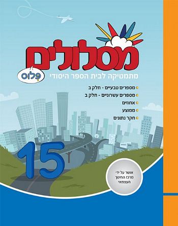 מסלולים ה' פלוס ספר 15 (מסלולים פלוס ה') 