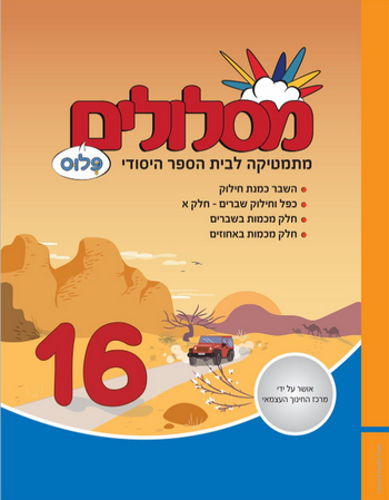 מסלולים ו' פלוס ספר 16 (מסלולים פלוס ו') 