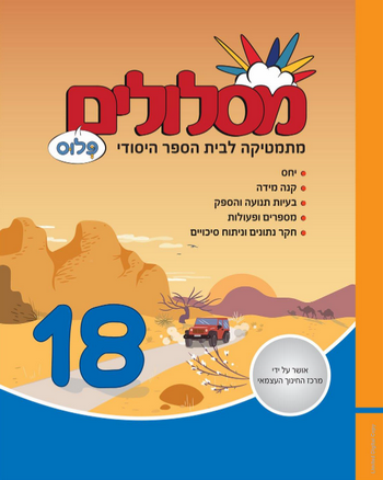 מסלולים ו' פלוס ספר 18 (מסלולים פלוס ו') 