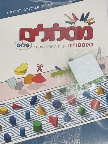 מסלולים ו' פלוס - אביזרים גיאומטריה