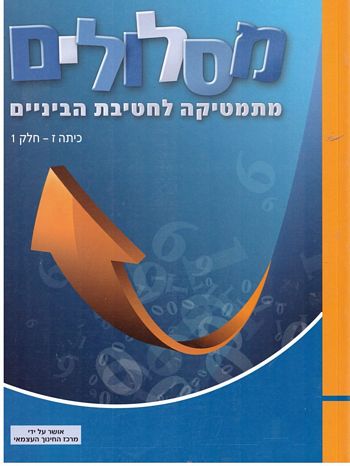 מתמטיקה לחטיבת ביניים מסלולים ז/1