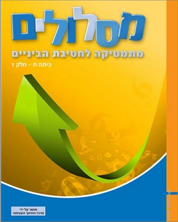 מתמטיקה לחטיבת ביניים מסלולים ח 1