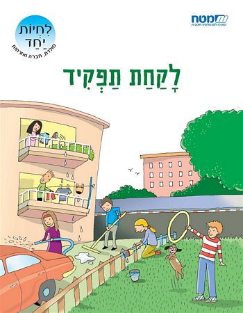 לקחת תפקיד (לחיות יחד)