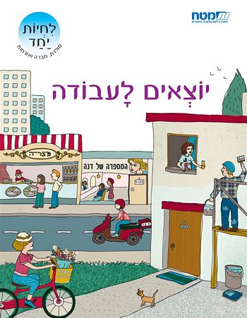 יוצאים לעבודה -חוברת(לחיות יחד)