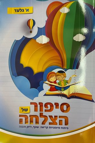 סיפור של הצלחה / א. גלעד