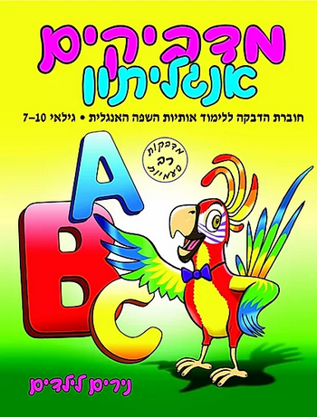 נירים לילדים - מדביקים אנגליתון ABC