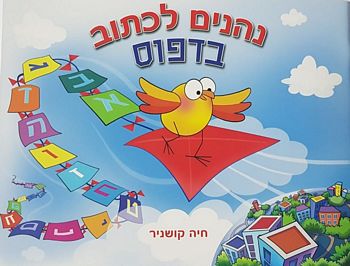 נהנים לכתוב בדפוס /חיה קושניר