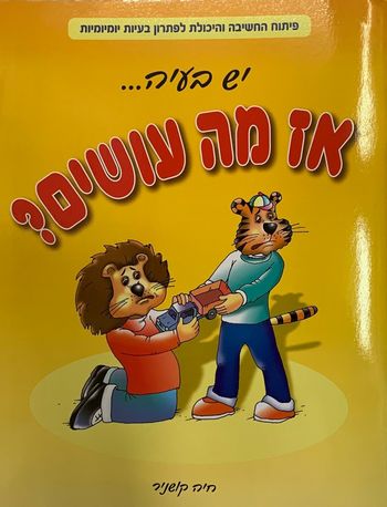 יש בעיה אז מה עושים /חיה קושניר