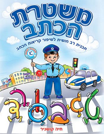 משטרת הכתב / חיה קושניר