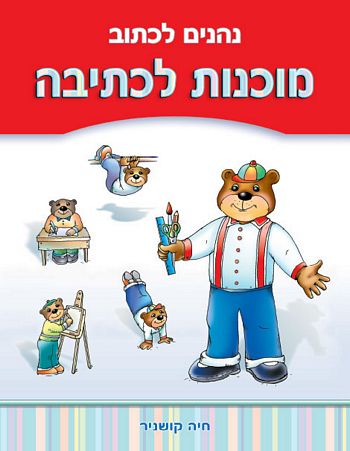 נהנים לכתוב מוכנות לכתיבה / חיה קושניר