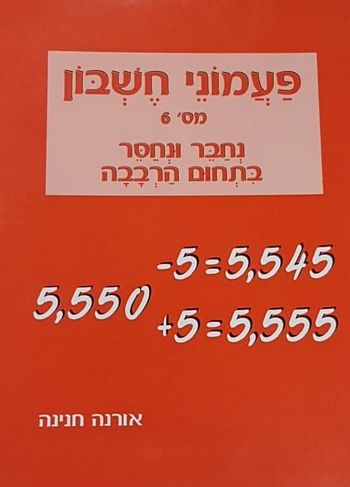 פעמוני חשבון 6 -נחבר ונחסר בתחום הרבבה /אורנה חנינה