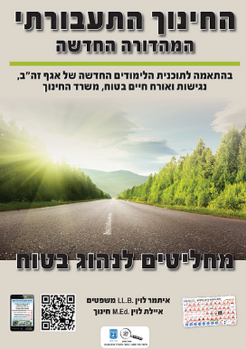 החינוך התעבורתי מחליטים לנהוג בטוח / איתמר לוין(אילון נהיגה מתקדמת)