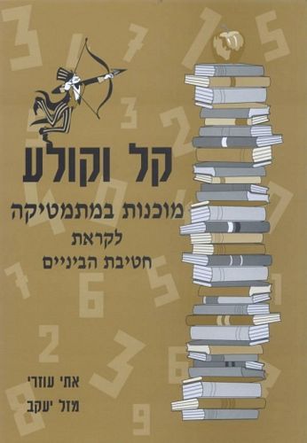 קל וקולע מוכנות במתמטיקה לקראת חטיבת הביניים