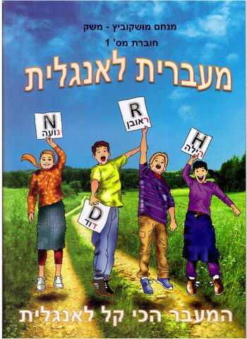 מעברית לאנגלית (1) /מנחם מושקוביץ משק