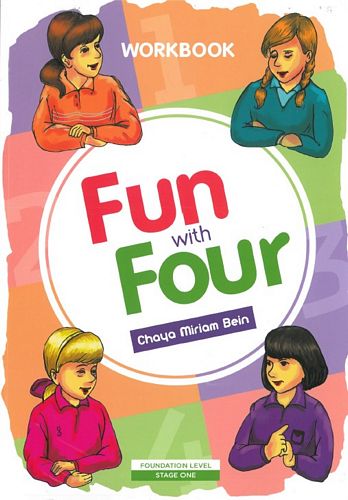 פאן ויז פור -חוברת  FUN WITH FOUR -WORKBOOK / חיה מרים ביין