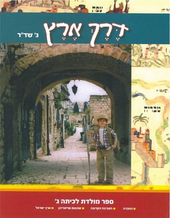 דרך ארץ כיתה ג'