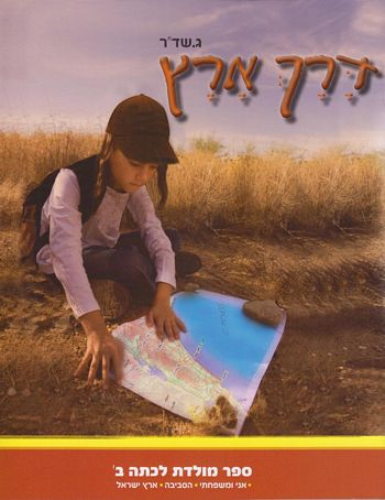 דרך ארץ כיתה ב'