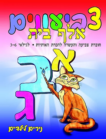 נירים לילדים - צביעונים אלף בית 