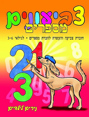 נירים לילדים - צביעונים מספרים 