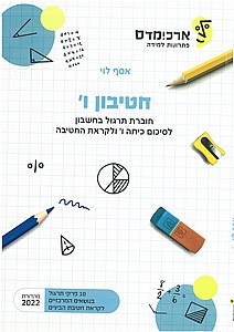 ארכימדס חטיבון ו' (לסיכום לימודי היסודי ולקראת החטיבה)