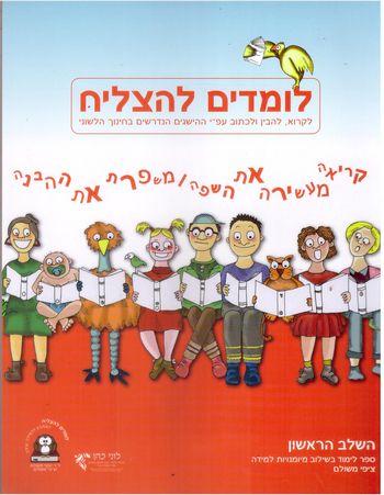 לומדים להצליח כיתה א'-שלב ראשון(אדום)/ ציפי משולם 