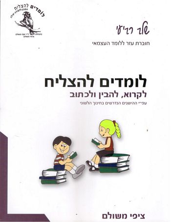 לומדים להצליח כיתה ד'-שלב רביעי (חוברת)/ ציפי משולם 