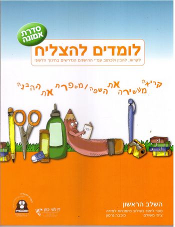 לומדים להצליח כתה א' סדרת אמונה(דתי-חרדי) /כוכבה גרסון,ציפי משולם 