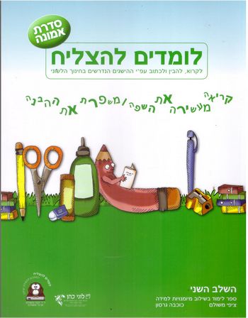 לומדים להצליח כתה ב' סדרת אמונה(דתי-חרדי) /כוכבה גרסון,ציפי משולם 