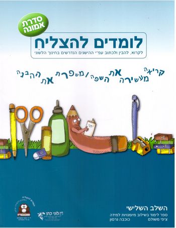 לומדים להצליח כתה ג' סדרת אמונה(דתי-חרדי) /כוכבה גרסון,ציפי משולם 