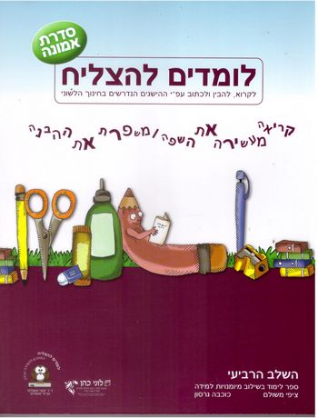 לומדים להצליח כתה ד' סדרת אמונה(דתי-חרדי) /כוכבה גרסון,ציפי משולם 