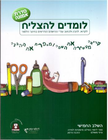 לומדים להצליח כתה ה' סדרת אמונה(דתי-חרדי) /כוכבה גרסון,ציפי משולם 