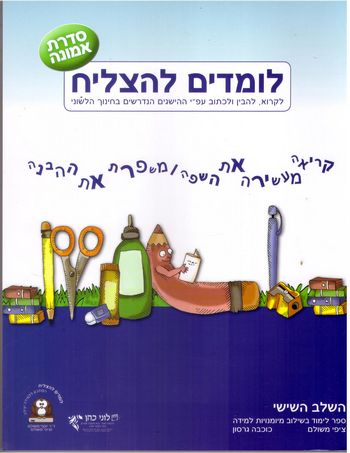 לומדים להצליח כתה ו' סדרת אמונה(דתי-חרדי) /כוכבה גרסון,ציפי משולם 