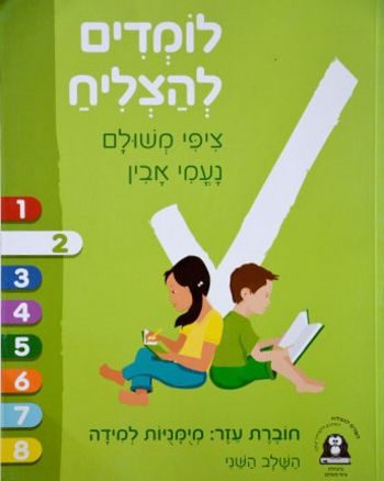 לומדים להצליח חוברת עזר מיומנויות למידה שלב 2 (ירוק בהיר)/ ציפי משולם 