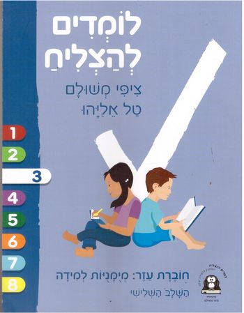 לומדים להצליח חוברת עזר מיומנויות למידה שלב 3 (סגול בהיר)/ ציפי משולם 