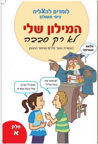 המילון שלי לא רק סבבה חלק א' /ציפי משולם