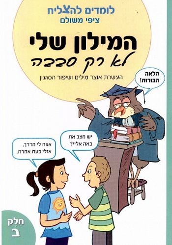 המילון שלי לא רק סבבה חלק ב' /ציפי משולם